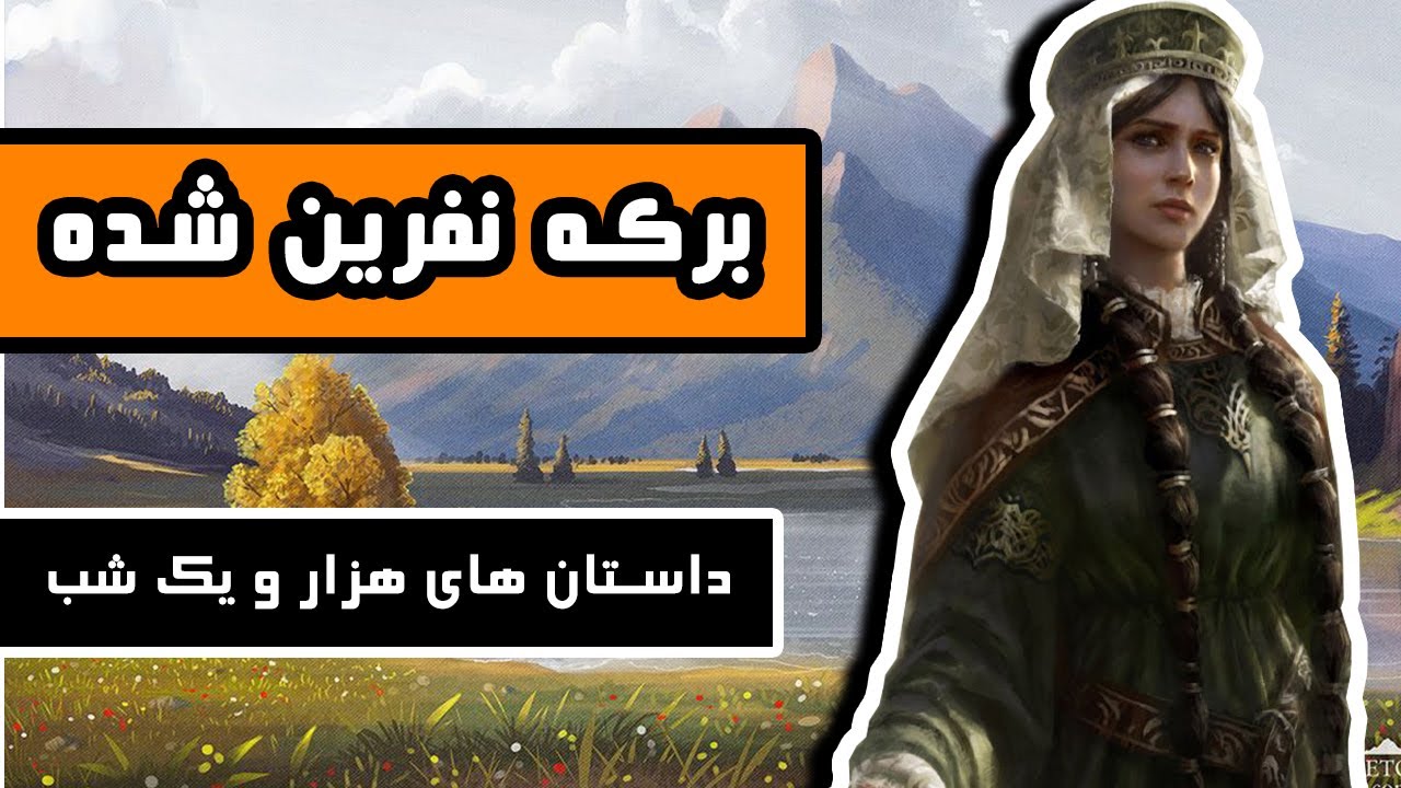 داستانهای هزار و یک شب : برکه‌ی نفرین شده