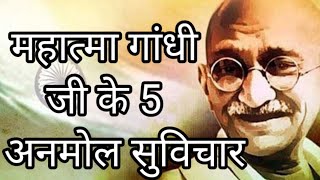 महात्मा गांधी जी के 5 अनमोल सुविचार!      #Mahatma Gandhi Gi 5 Anmol Suvichar screenshot 5