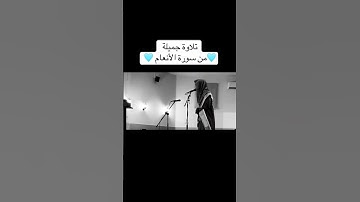 تلاوة جميلة من سورة الأنعام