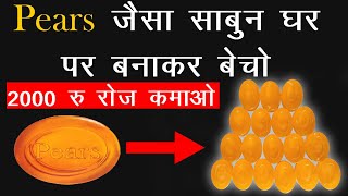 Sabun Kaise Banta Hai | Pears जैसा साबुन घर पर बनाकर बेचो और 2000 रुपये रोज कमाओ | How To Make Soap screenshot 2
