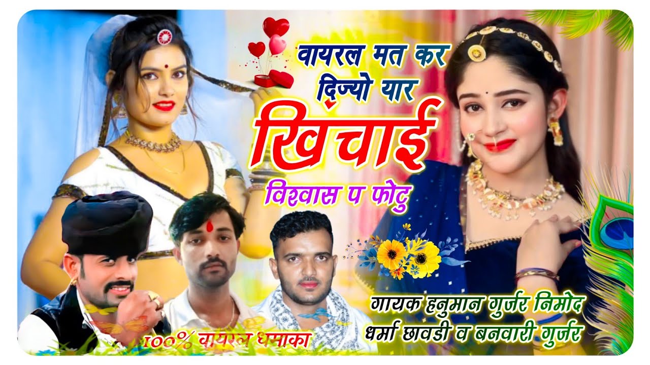 (444) 💘Dj Song 💘 वायरल मत कर दिज्यो यार खिंचाई विश्वास प फोटु।धर्मा छावडी , गायक हनुमान नीमोद,बनवारी