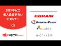 第54回 個人投資家向けIRセミナー【資料／アンケートは概要欄】