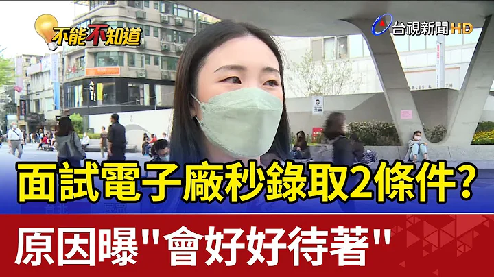 面试电子厂秒录取2条件？ 原因曝"会好好待着" - 天天要闻