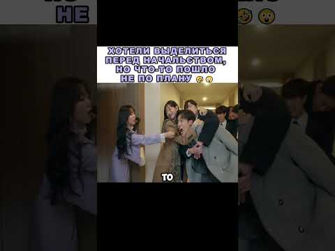 Кто-то явно не умеет пить 😂🤣 Дорама | Не хочу ничего терять