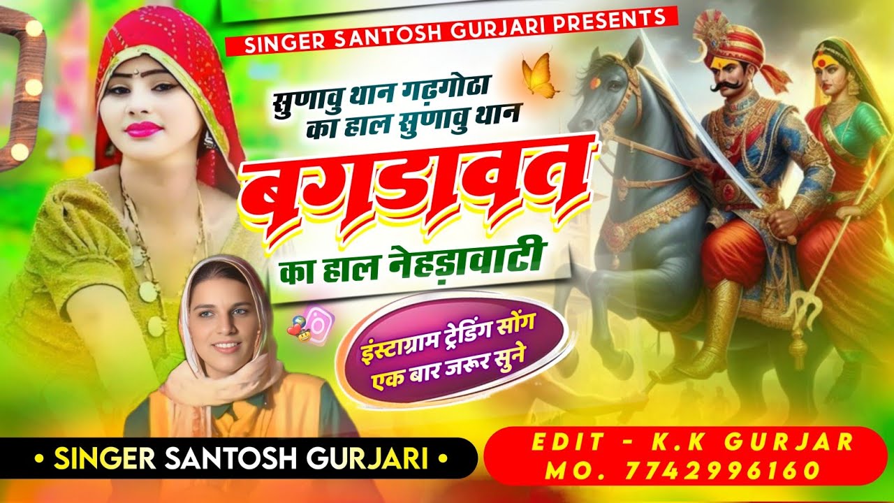 बगड़ावत कथा नेहड़ावाटी // सुणावु थान गढ़गोठा का हाल // Devnarayan New Song // Singer Santosh Gurjari