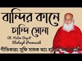 বান্দির কানে চান্দি সোনা মানাই না গো সখি