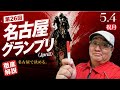 【2026 田倉の予想】第26回名古屋グランプリ(JpnII)徹底解説!