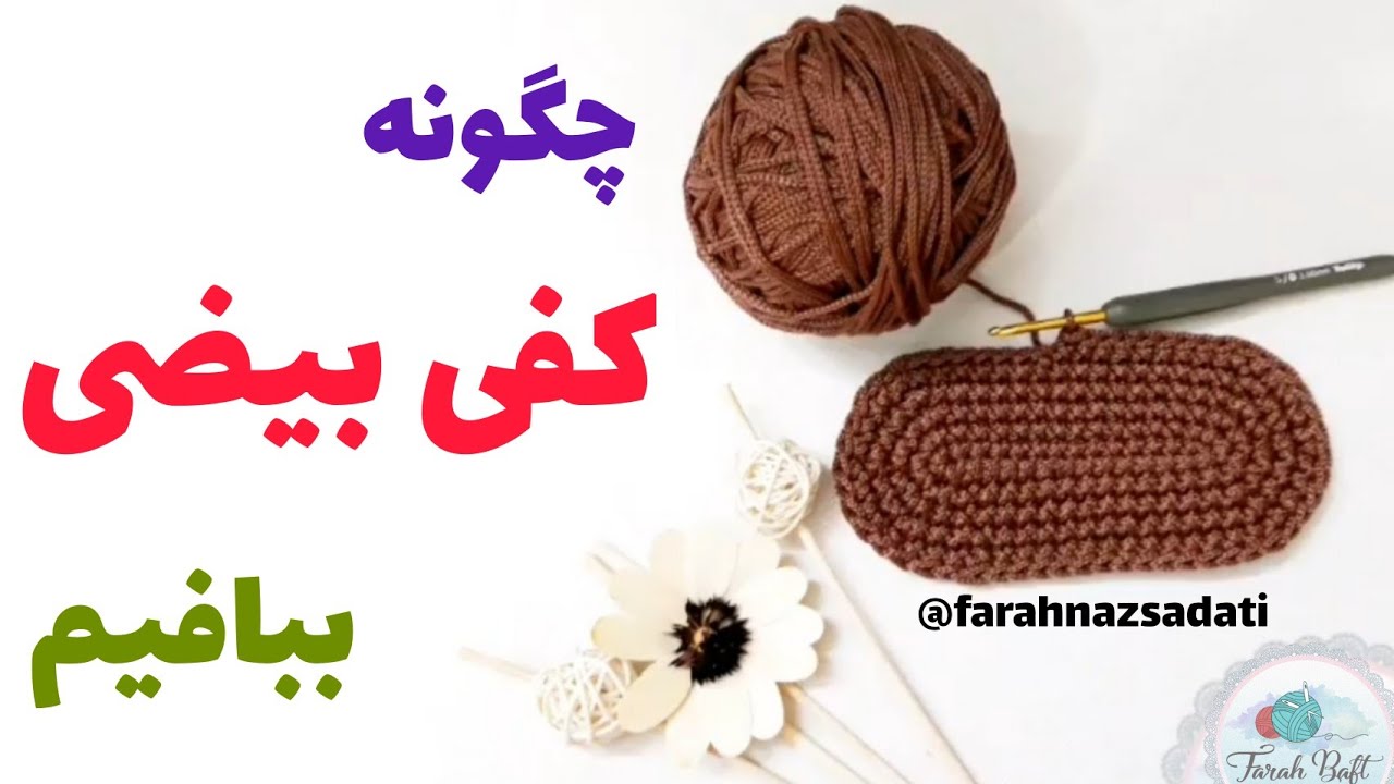 آموزش بافت کفی بیضی/قلاببافی/بافت کفی برای کیفبافی