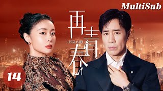 【都市情感电视剧】国民男神于和伟一夜拿下落难公主🥵抛妻弃子搞砸商业联姻!💥前妻和小三整个豪门圈通杀!🚨| 再青春EP14 | Herstory她剧场 #孙俪#高叶#于和伟#白月光复仇