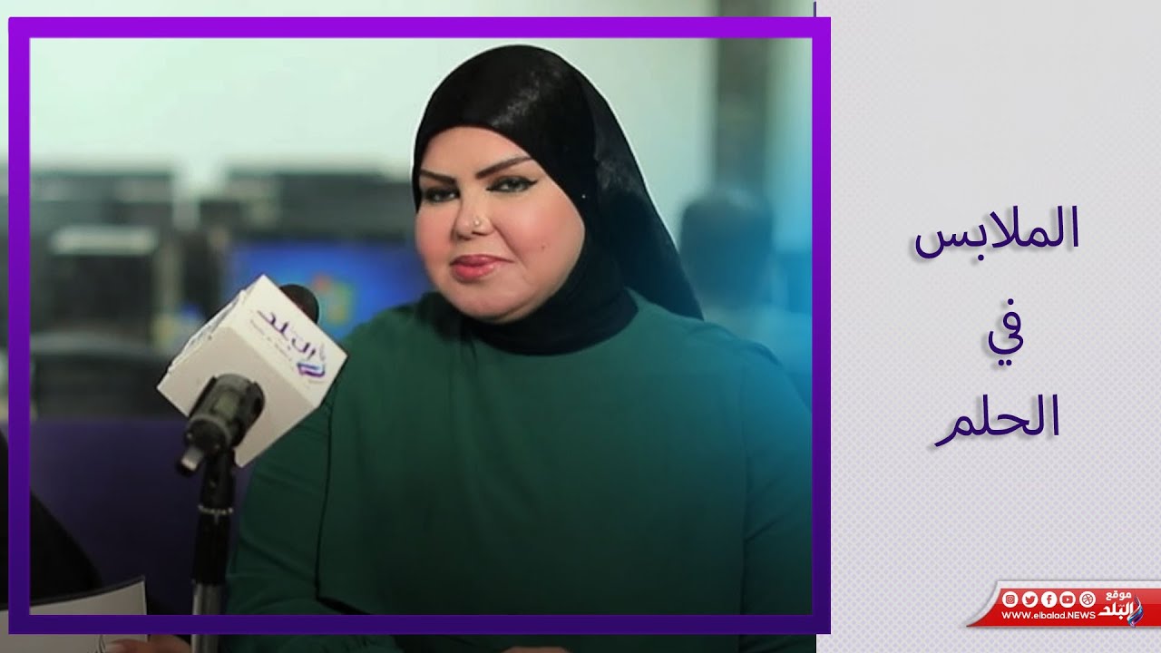 معنى الملابس في الحلم وتفسير رموز ألوانها؟.. د  صوفيا زادة تجيب