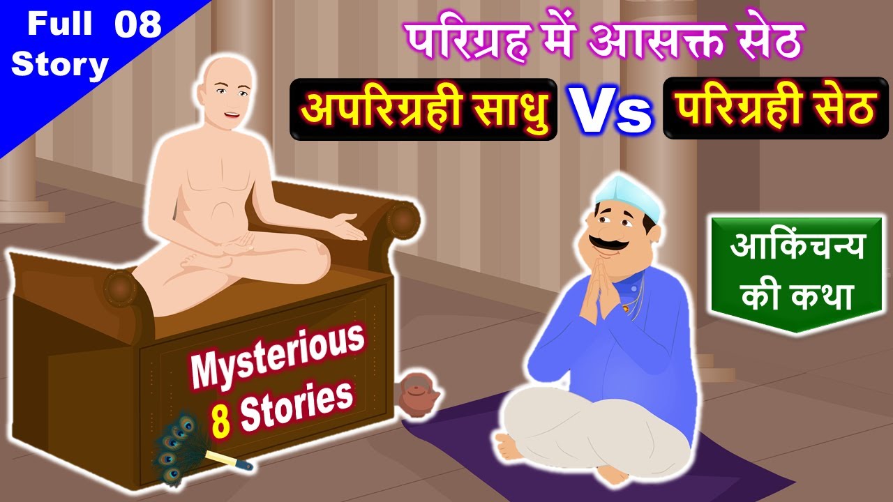उत्तम आकिंचन्य धर्म की कथा || 8 Mysterious Stories || परिग्रह में आसक्त सेठ || Jain Story - 08