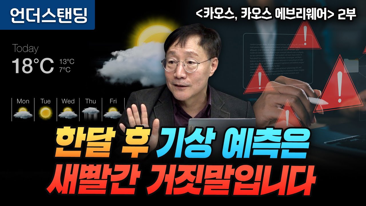 (2부) 한달 후 기상 예측은 새빨간 거짓말입니다 | 북언더스탠딩 | 카오스, 카오스 에브리웨어 | 성균관대학교 물리학과 김범준 교수