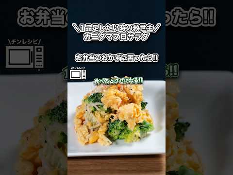 \1品足したい時の救世主、カニタマブロサラダ/お弁当のおかずに困ったら#shorts#料理#cooking#節約レシピ#レンチンレシピ