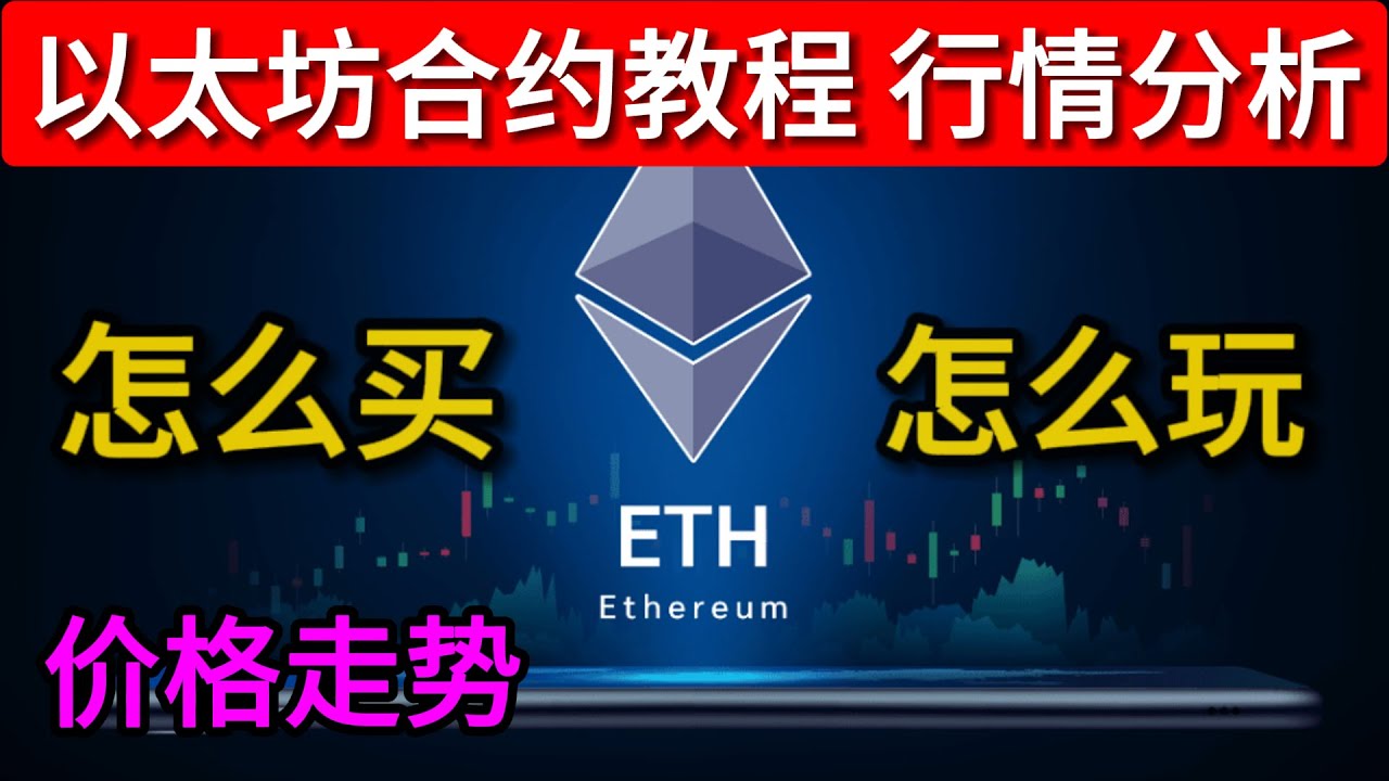 以太坊合约教程以太坊行情分析以太坊怎么买以太坊怎么玩eth教程eth走势分析- YouTube
