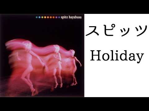 スピッツ Holiday ピアノ演奏【スピッツ196】【耳コピ268】