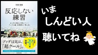 社会がしんどかった私だからこそ、今しんどい人に聞いてほしい👼　『反応しない練習　草薙龍瞬/著』改1/2。　　2500年前から効果を上げ続けているブッダの教え。