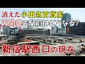 【新宿】新宿駅西口は再開発でどうなるのか? 消えた小田急百貨店の現在とこれから