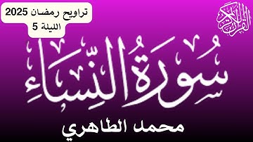 من أحسن القراء المغاربة -تراويح رمضان 2025 - الليلة 5-  قراءة خاشعة للقارئ محمد الطاهري