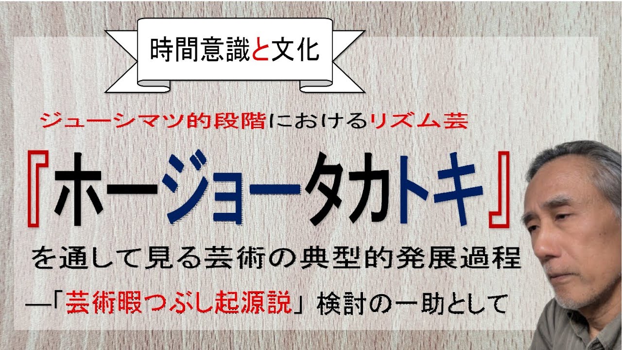 ジュウシマツ的段階におけるリズム芸『北条高時』を通して見る芸術の典型的発展過程/芸術暇つぶし起源説/時間意識と文化
