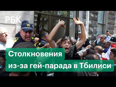 В Тбилиси произошли столкновения противников ЛГБТ и полиции