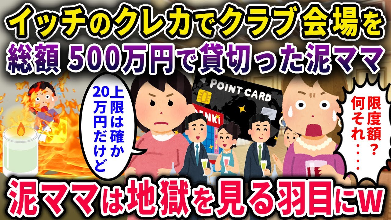 【泥ママ】イッチのクレカでクラブ会場を500万円で貸切った泥ママ→「上限は20万よ」と伝えた結果地獄を見るはめにｗ【2chスカっと・ゆっくり解説】【2話一気見】