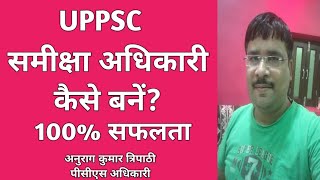 समीक्षा अधिकारी बनना है। To become a Review Officer. #UPPCS