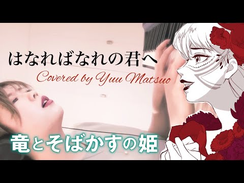 「はなればなれの君へ」歌ってみた🥀