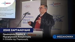 Δρ Ζ. Ζαρταλούδης: «Η Ελλάδα μπορεί να ξαναχτίσει τον πρωτογενή της τομέα»