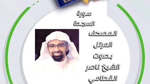 سورة السجدة المصحف المرتل بصوت الشيخ ناصر القطامي امام جامع المهيني