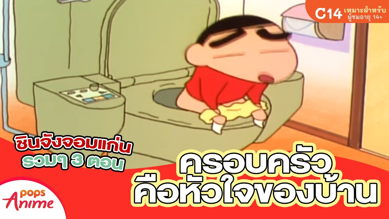 ชินจังจอมแก่น รวบ 3 ตอน ครอบครัวคือหัวใจของบ้าน