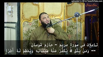 تاملات فى سورة مريم - حازم شومان  -- وَمَنْ يَتَّقِ اللَّهَ يُكَفِّرْ عَنْهُ سَيِّئَاتِهِ وَيُعْظِمْ