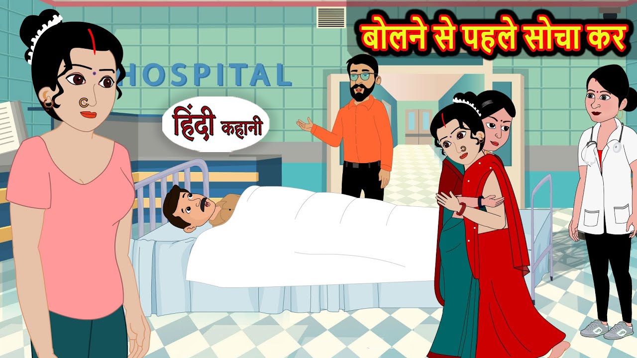 बोलने से पहले सोचा कर | Stories in Hindi | Bedtime Stories | Fairy Tales | Moral Story Kahani