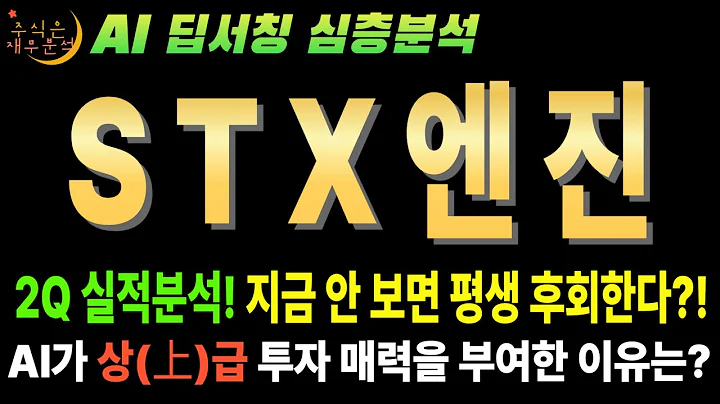 💥AI "STX엔진(077970) 25년 2분기 어닝 서프라이즈! M&A 터지면 주가 2배 간다?"