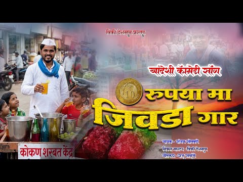 दहा रुपया मा जिवडा गार //Daha Rupya maa Jeevda Gaar #new ahirani comedy#vicky_deshmukh_ks