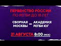 Сборная Москвы – Академия регби Юг / Первенство России по регби U18