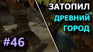 ПОДЗЕМНЫЕ ВОДЫ | Майнкрафт ЛетсПлей #46 | Выживание в Майнкрафт