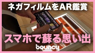 スマホでネガフィルムを鑑賞？ 思い出がよみがえるARアプリ「NEGAVIEW PRO」