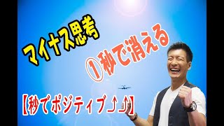 【メンタル強化】マイナス思考が“1秒”で消える魔法♪