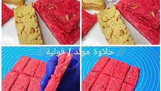 ٢٤ أكتوبر ٢٠٢1Sudanes  Mawlid Sweets #طريقة عمل حلاوة مولد السودانية /الفولية