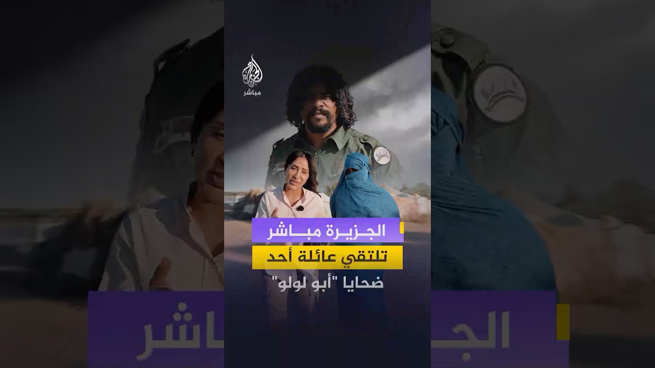 الجزيرة مباشر تلتقي عائلة أحد الضحايا الذين قـتـ ـلـهـم الدعم السريع بعد سيطرته على الفاشر
