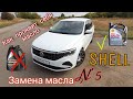 VW POLO. Залил SHELL и чуть не поседел))). Проверим что лучше SHELL или LUKOIL