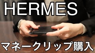 【エルメス】マネークリップの使い方紹介【財布・カードケース卒業】