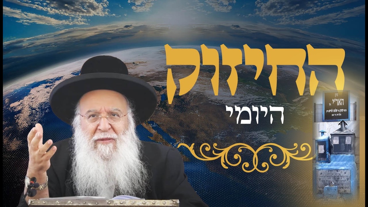 🔥החיזוק היומי והילולת הצדיקים - האר"י הקדוש, רבי אברהם חיון זי"ע🔥הרב בניהו שמואלי שליט"א ה' אב תשפו