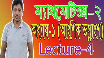 ম্যাথমেটিক্স-২ (অধ্যায়-১) Lecture-4