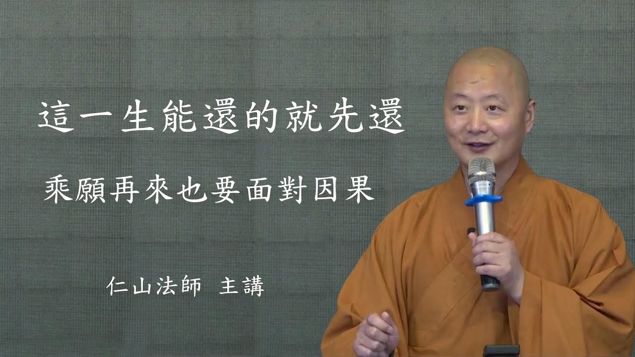 這一生能還的就先還 , 乘願再來也要面對因果 - 仁山法師