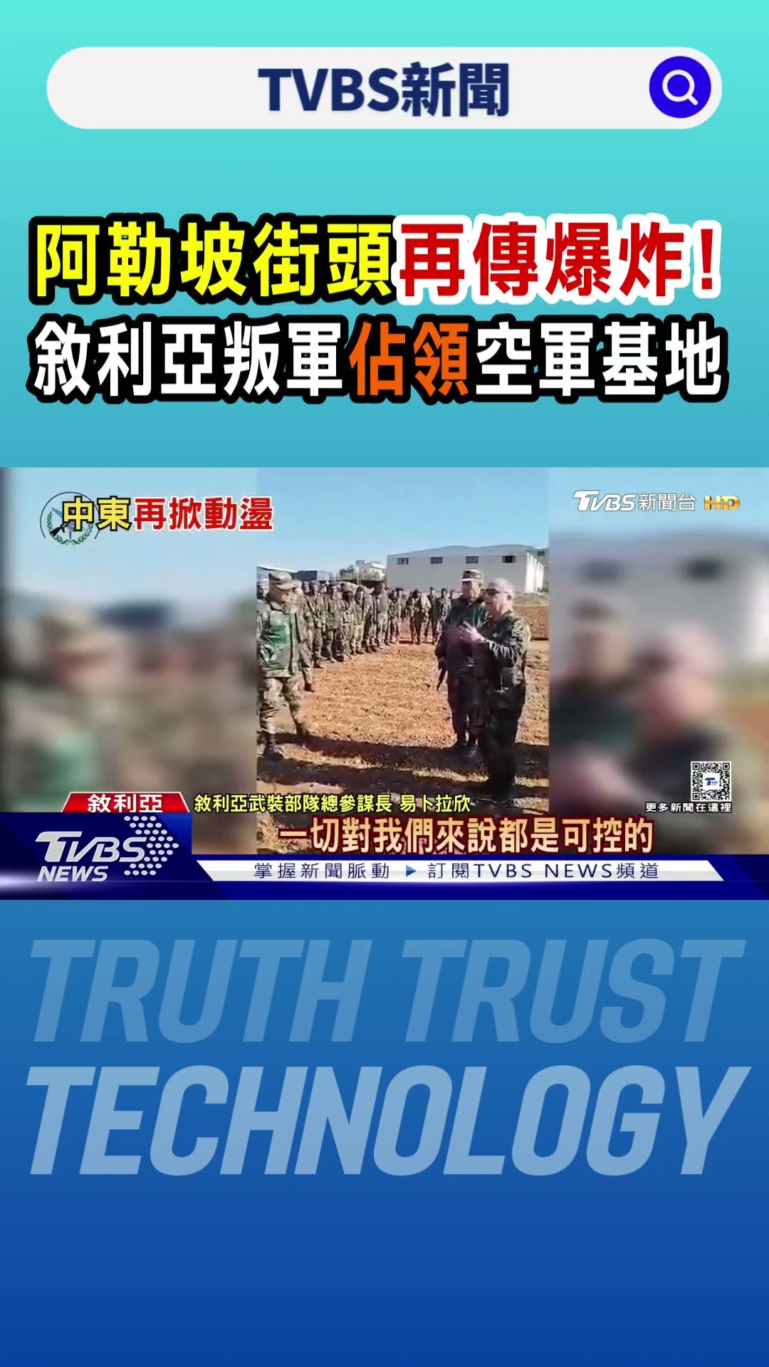 阿勒坡街頭再傳爆炸! 敘利亞叛軍佔領空軍基地｜TVBS新聞 @TVBSNEWS01