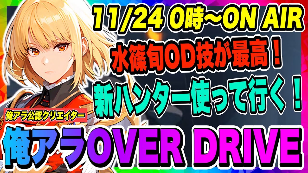 俺アラOD】水篠旬オーバードライブ技が最高すぎる！新たなハンターを