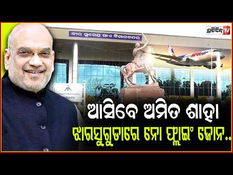 ଝାରସୁଗୁଡାରେ ଘନଘନ ବୁଲୁଛନ୍ତି ପୋଲିସ,ଓଡ଼ିଶା ଆସୁଛନ୍ତି ଗୃହମନ୍ତ୍ରୀ ଅମିତ ଶାହ!