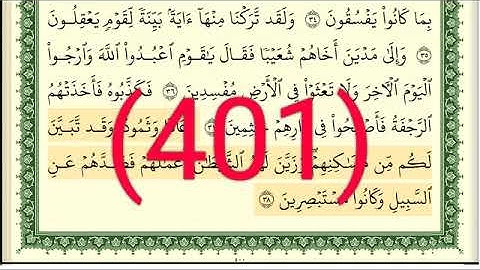 سورة   العنكبوت رقم الصفحة 401 مجود بصوت القارئ الشيخ أيمن سويد حفظه الله