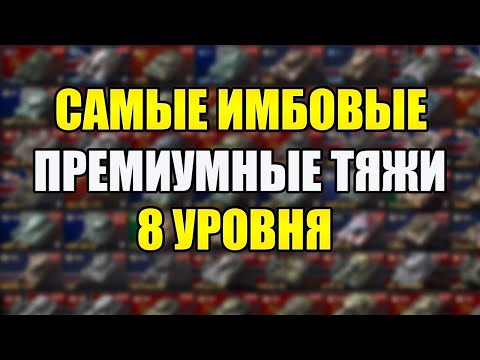 Видео: ЛУЧШИЕ ПРЕМИУМНЫЕ ТЯЖЕЛЫЕ ТАНКИ 8 УРОВНЯ. ТОП САМЫХ СИЛЬНЫХ И ФАНОВЫХ ТТ-8 TANKS BLITZ.